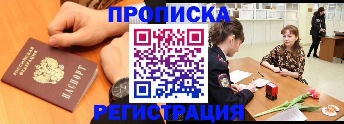прописка 2025 в Уссурийске