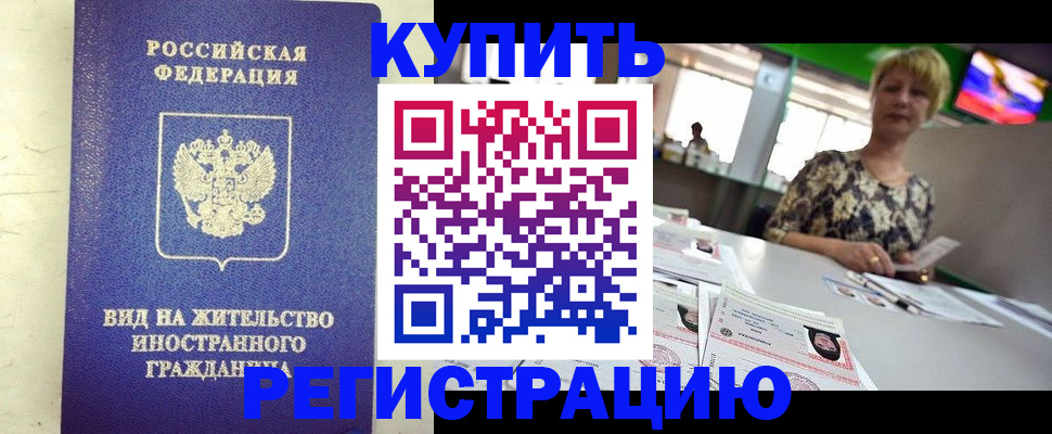 временная регистрация надежно в Уссурийске